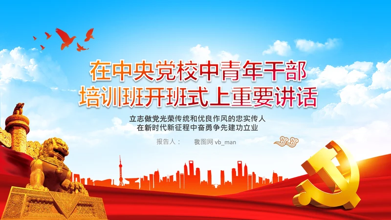 中央党校中青年干部培训班开班式重要讲话PPT