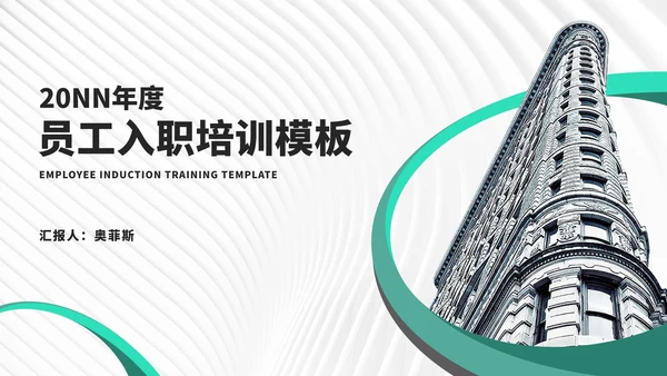 简约风大楼年度员工入职培训汇报PPT模板