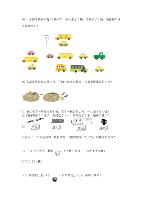 一年级上册数学解决问题50道含完整答案（易错题）.docx