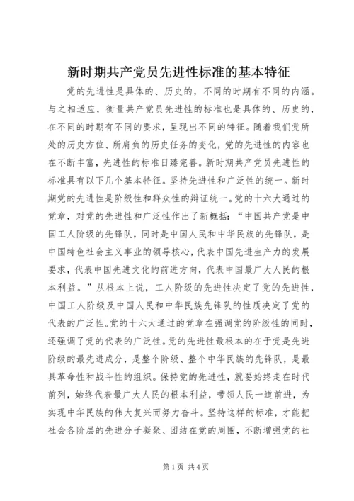 新时期共产党员先进性标准的基本特征 (5).docx