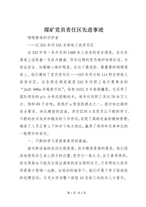 煤矿党员责任区先进事迹 (3).docx