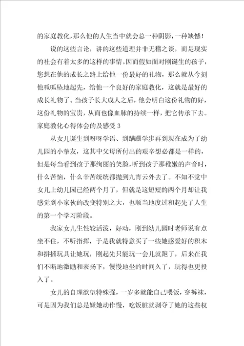 家庭教育心得体会的及感受