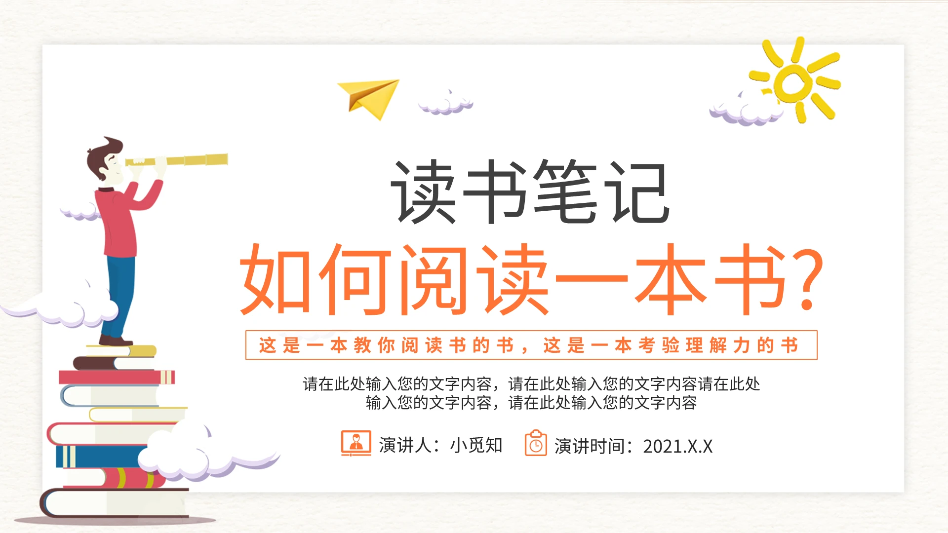 橙色卡通读书分享读书笔记如何阅读一本书PPT模板讲座培训