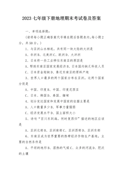 2023七年级下册地理期末考试卷及答案.docx