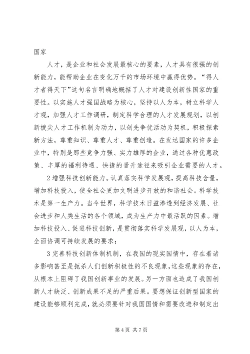 思想汇报(建设创新型国家) (3).docx