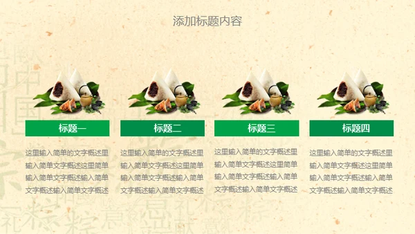 端午节活动粽子情缘通用PPT模板