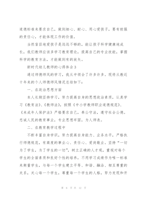 新时代幼儿教师的心得体会5篇.docx