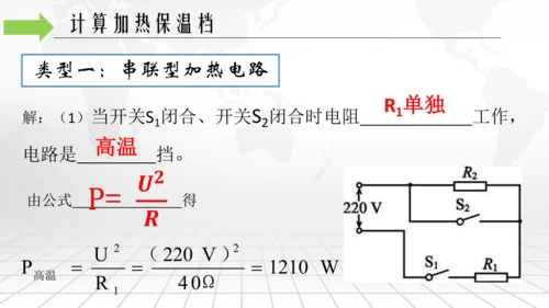 第十八章 电功率 本章复习与测试 电功率之加热保温挡位专题 单元复习课件(共20张PPT) 2023