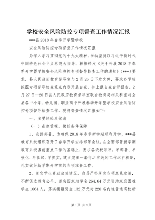 学校安全风险防控专项督查工作情况汇报.docx