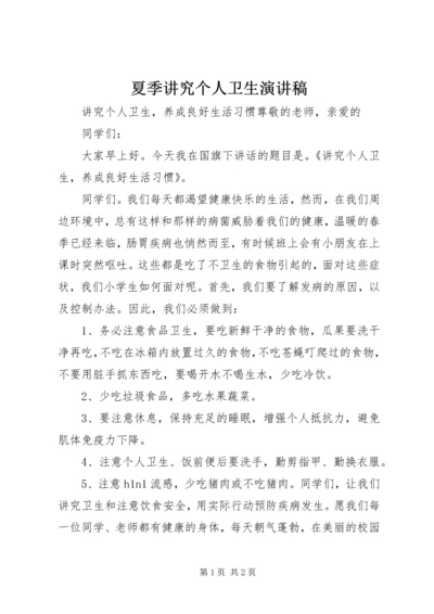 夏季讲究个人卫生演讲稿 (3).docx