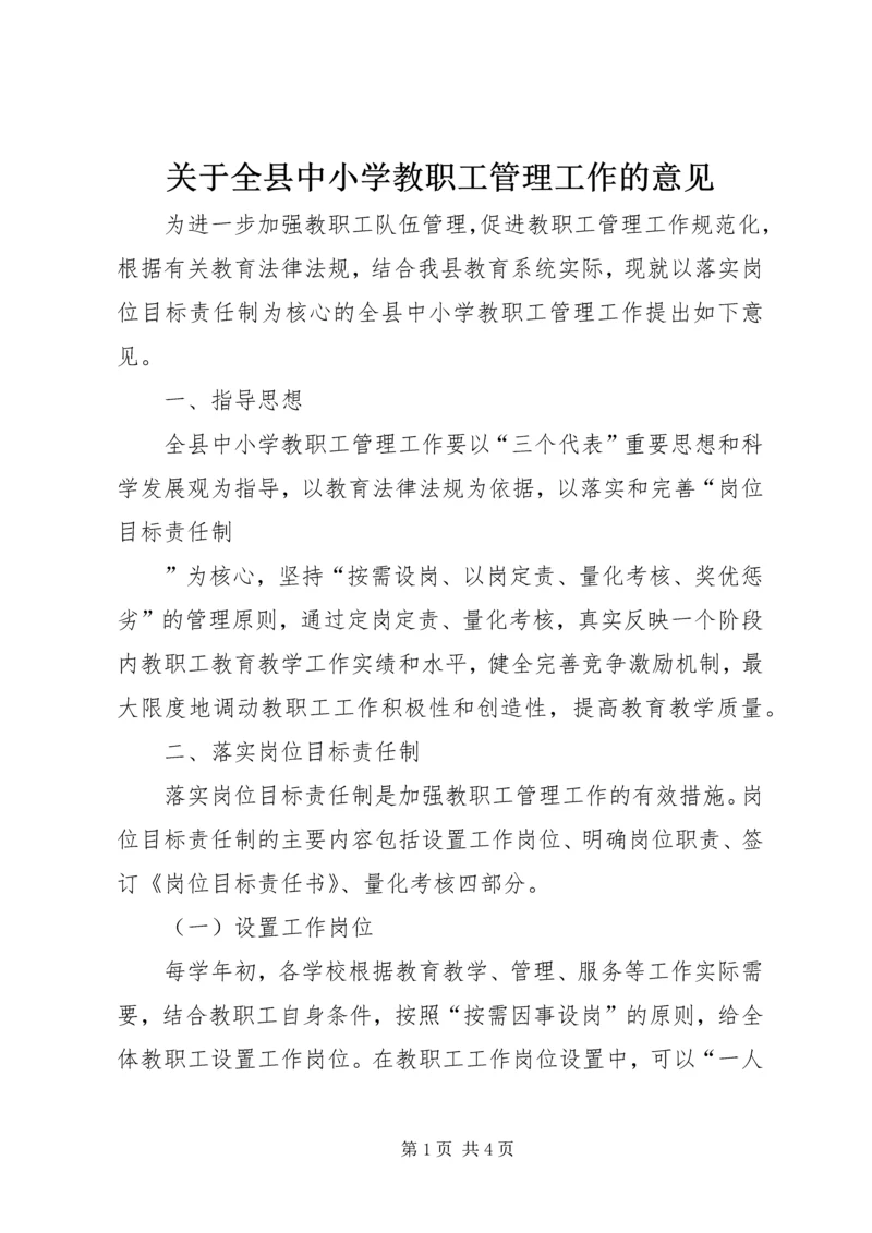 关于全县中小学教职工管理工作的意见 (3).docx