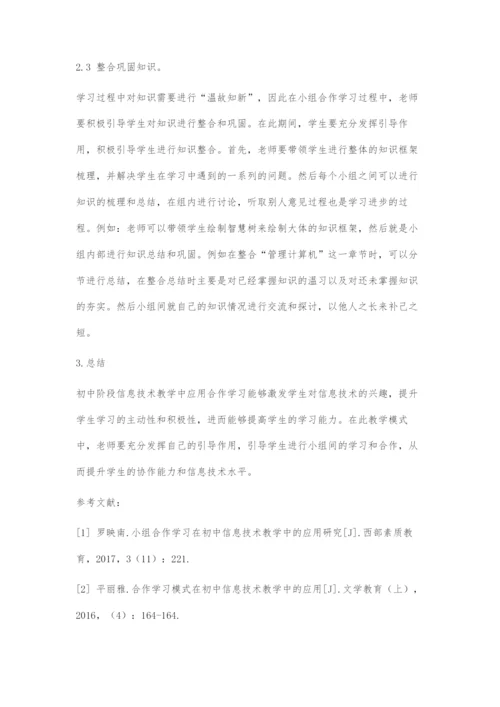 合作学习在初中信息技术教学中的应用.docx