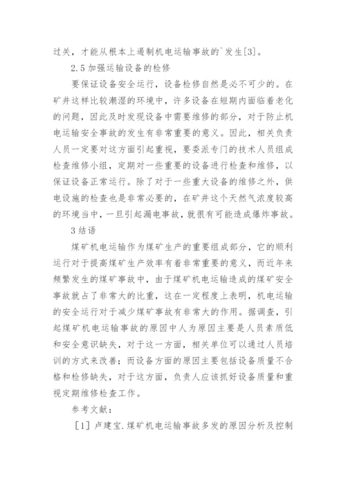 煤矿机电运输安全管理研究论文.docx