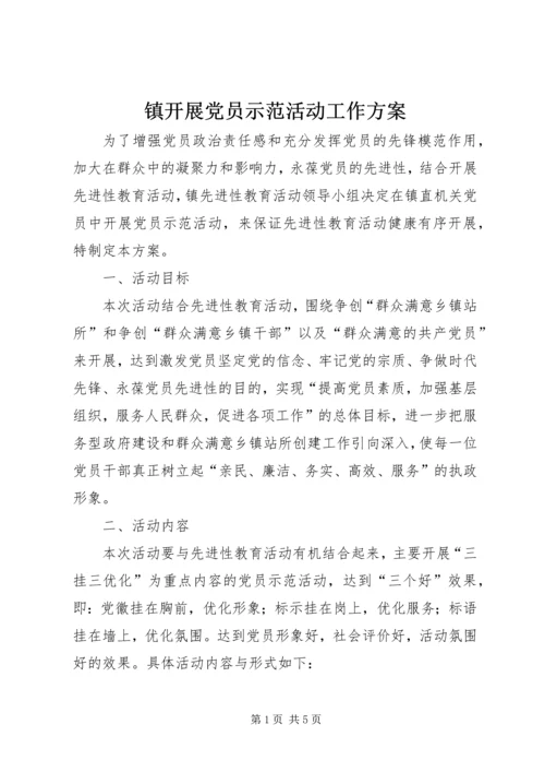 镇开展党员示范活动工作方案 (2).docx