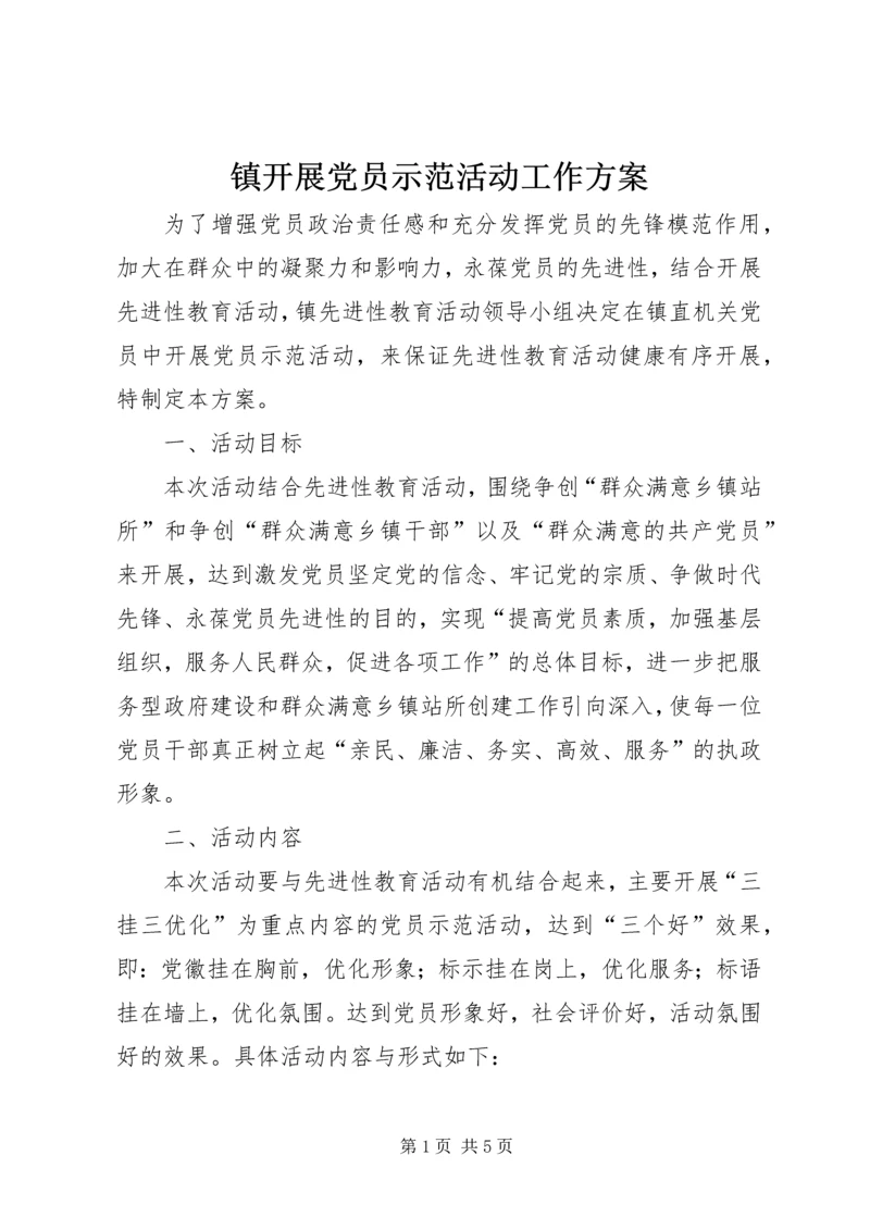 镇开展党员示范活动工作方案 (2).docx