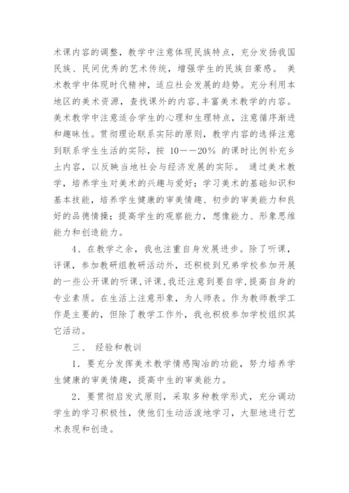 七年级美术教学工作总结_5.docx