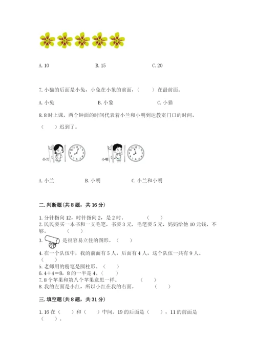 人教版一年级上册数学期末测试卷【新题速递】.docx