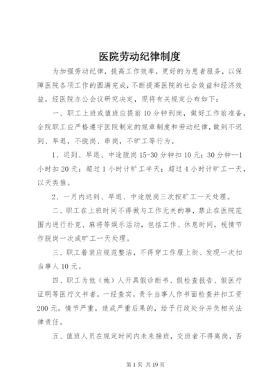 医院劳动纪律制度.docx