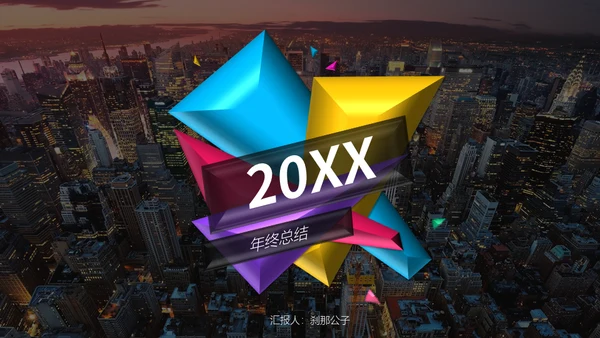 20XX炫彩年终总结通用PPT模板