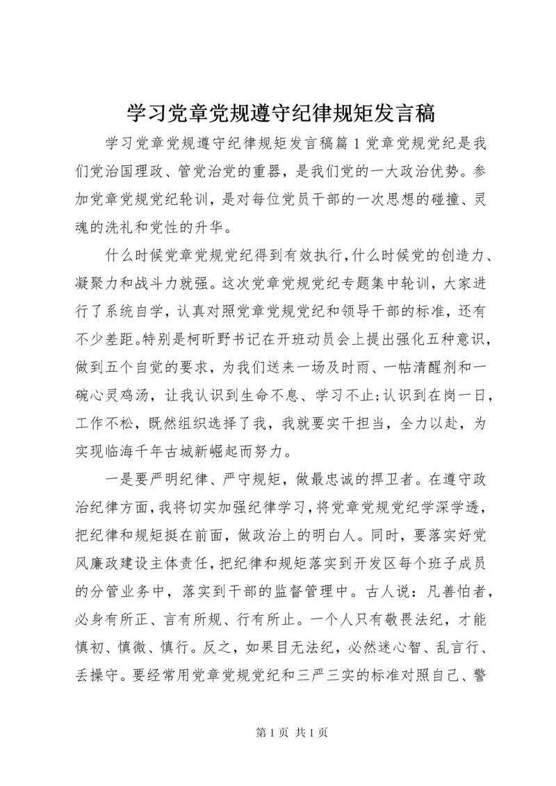 学习党章党规遵守纪律规矩发言稿.docx