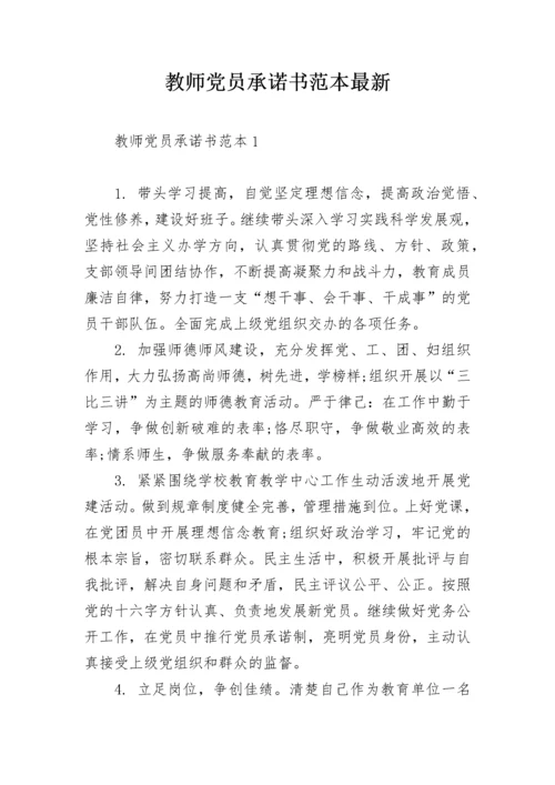 教师党员承诺书范本最新.docx