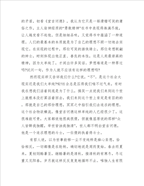 堂吉诃德高一读后感600字