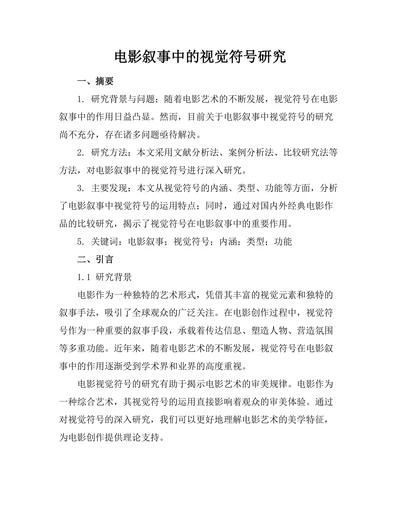 电影叙事中的视觉符号研究
