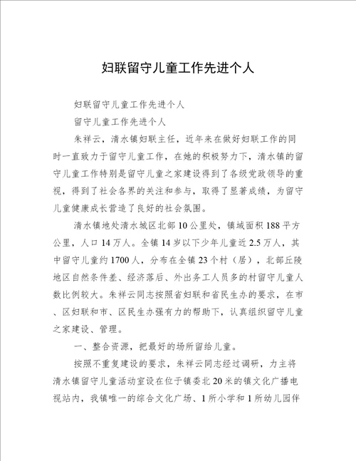 妇联留守儿童工作先进个人