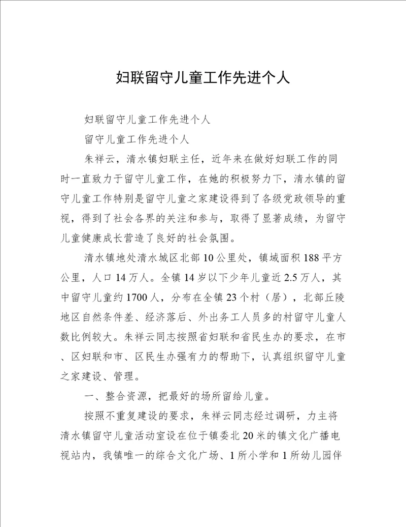妇联留守儿童工作先进个人