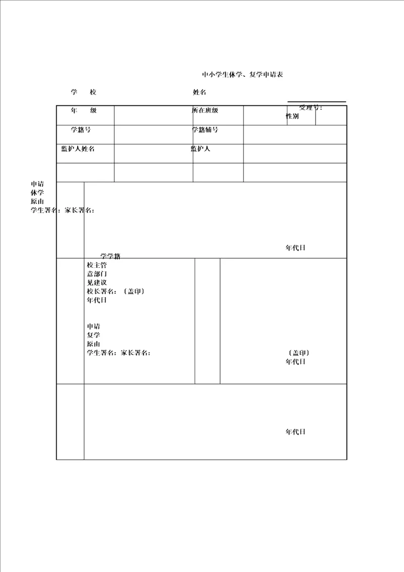 中小学生休学复学申请表格