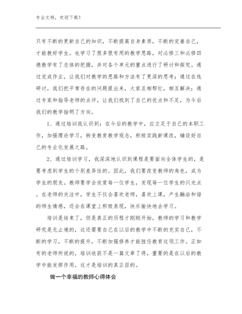 做一个幸福的教师心得体会优选例文15篇.docx