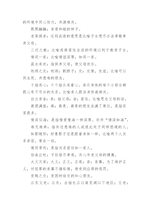 亲情的成语.docx