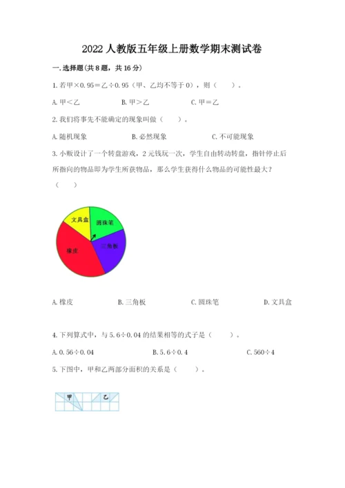 2022人教版五年级上册数学期末测试卷（预热题）.docx