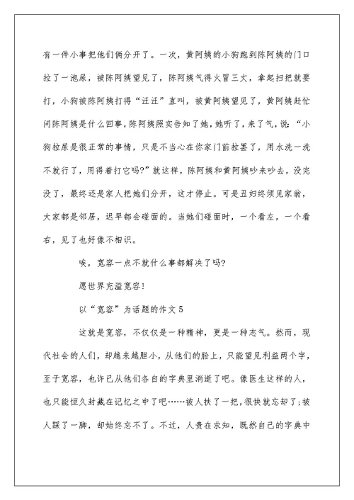 关于以“宽容”为话题的五年级作文500字