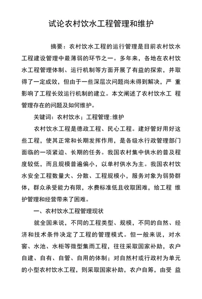 试论农村饮水工程管理和维护