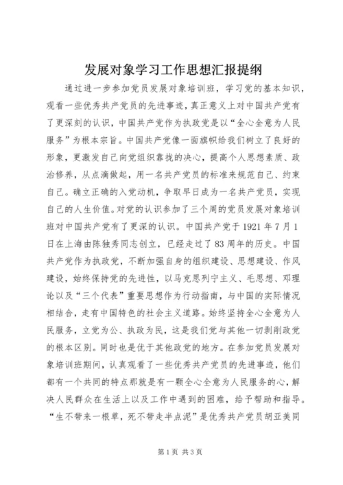 发展对象学习工作思想汇报提纲 (3).docx