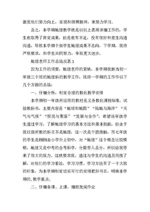 地理教师工作总结反思10篇