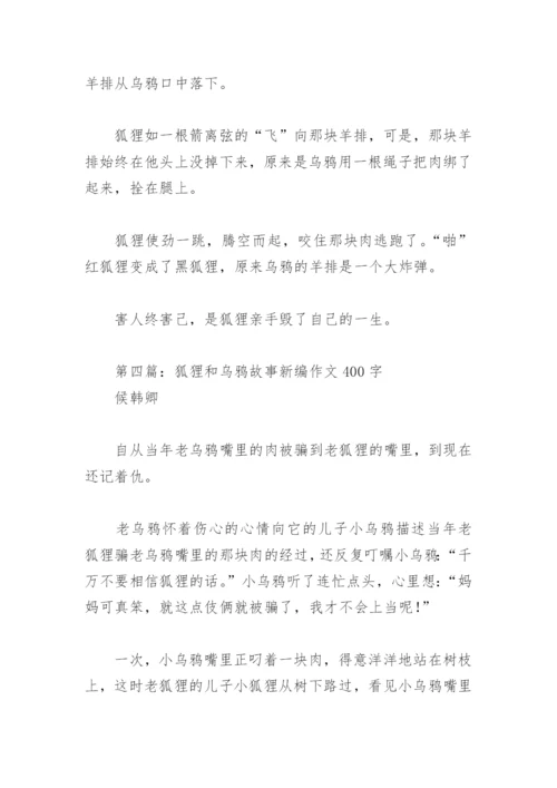 狐狸和乌鸦故事新编作文400字(精选5篇).docx