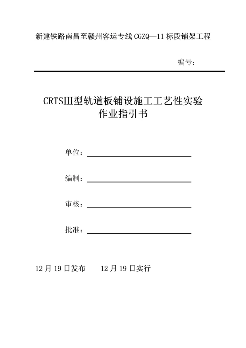 CRTSⅢ型轨道板铺设综合施工标准工艺性试验作业基础指导书.docx