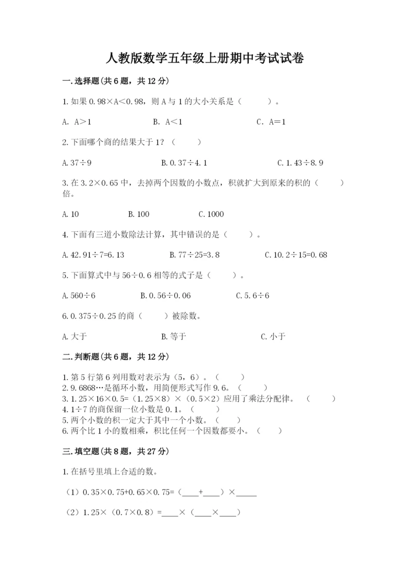 人教版数学五年级上册期中考试试卷附答案（培优）.docx