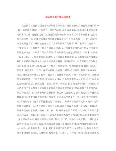 精编之部队党支部年度总结范本.docx