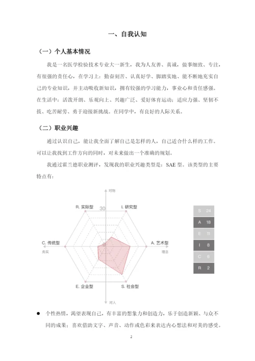 16页5900字医学检验技术专业职业生涯规划.docx