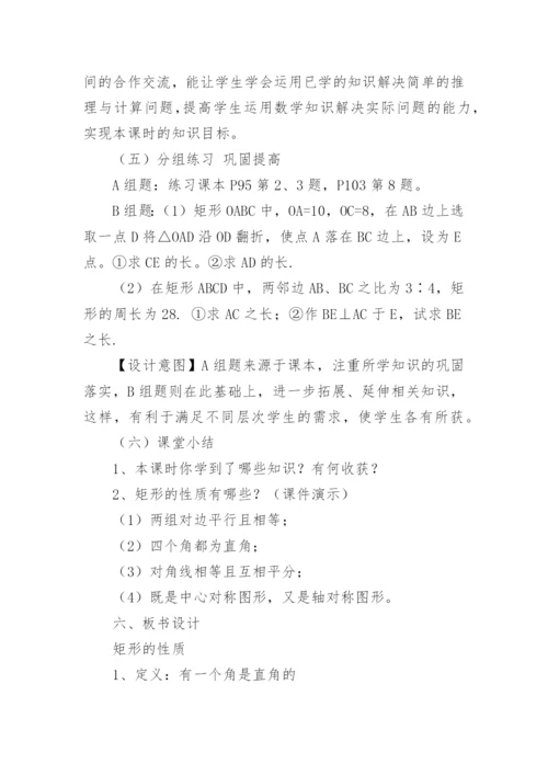《矩形的性质》说课稿.docx