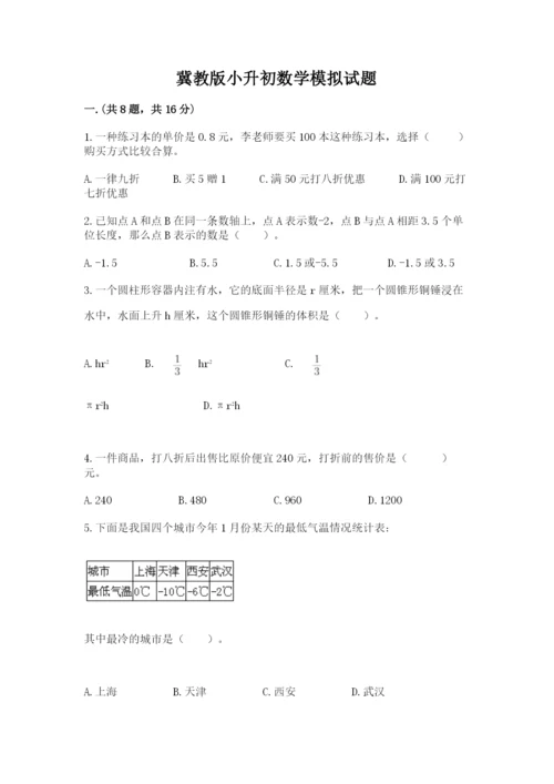 冀教版小升初数学模拟试题附参考答案（研优卷）.docx