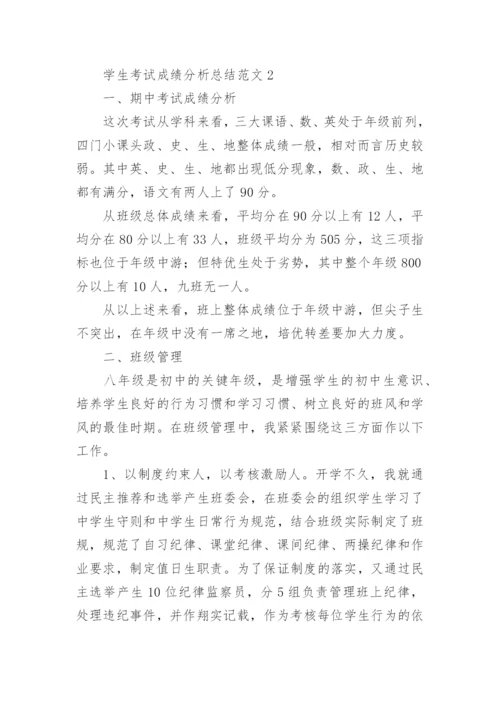 学生考试成绩分析总结范文.docx