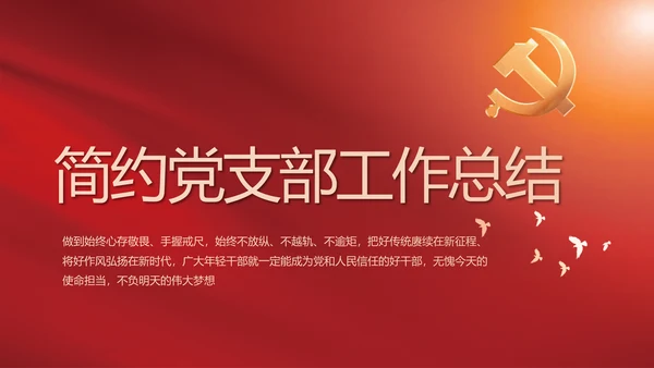 简约红色党建党支部年终工作总结PPT