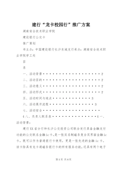 建行“龙卡校园行”推广方案.docx