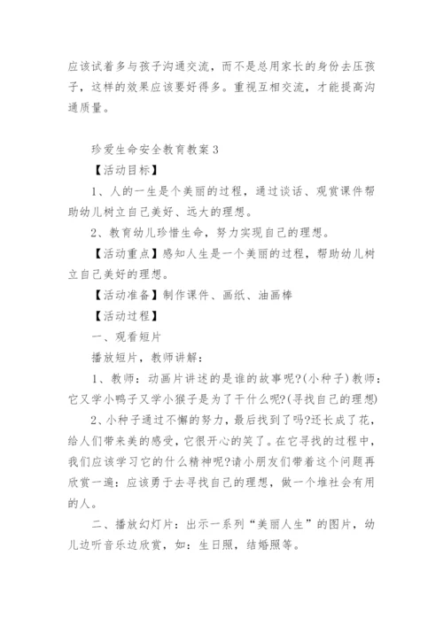 珍爱生命安全教育教案.docx