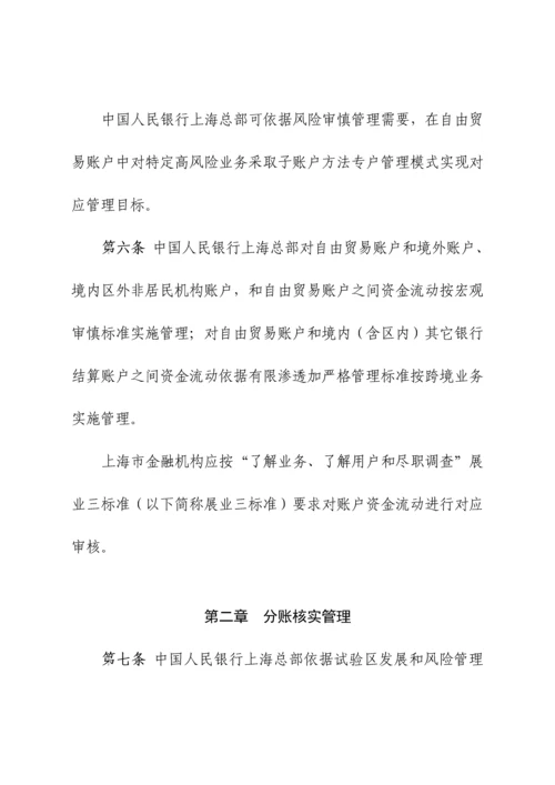 上海自贸区分账核算业务实施新版细则.docx