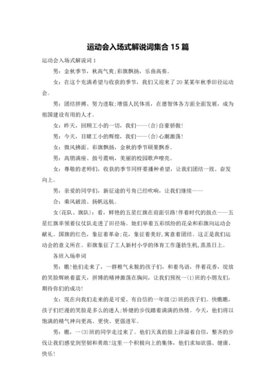 运动会入场式解说词集合15篇.docx